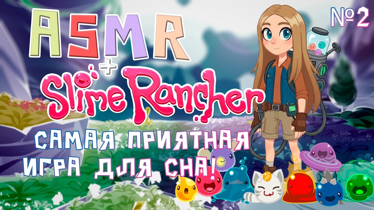 Slime Rancher + АСМР✨тихий голос и милый геймплей✨|№2|