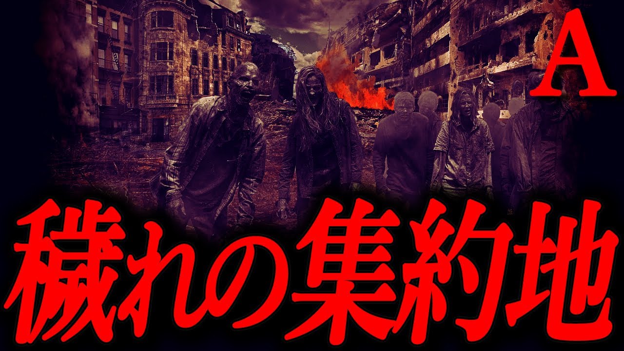 【穢れ】ケガレの集約地【恐怖ランクA】
