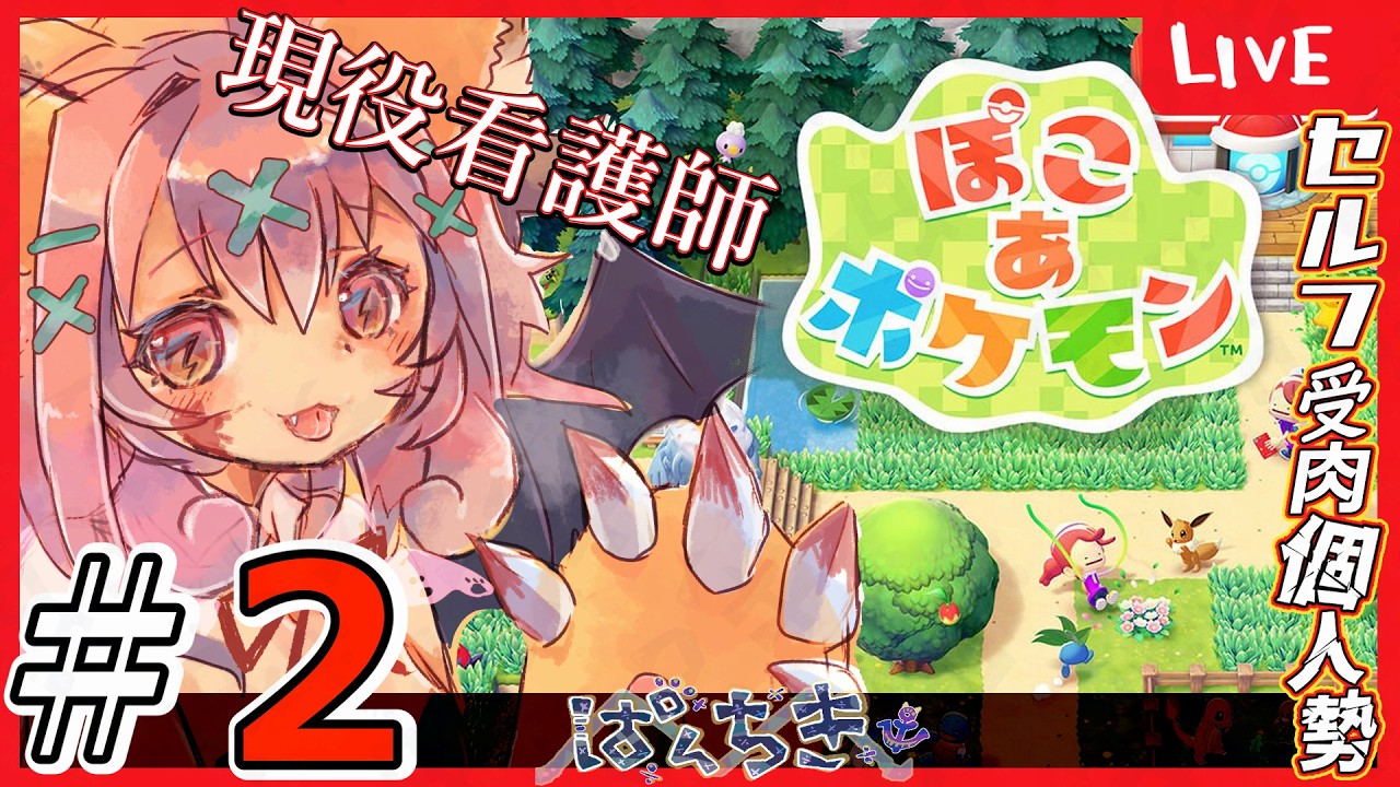 【 #ぽこあポケモン  】🌞日中配信🌞【#pokemonn】#新人VTuber,