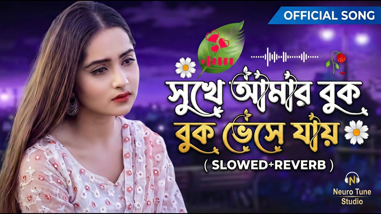 সুখে আমার বুক ভেসে যায় 💖  | Romantic Bangla Song | Love Song | Bangla Sad Song 2026  | Mukul Khan