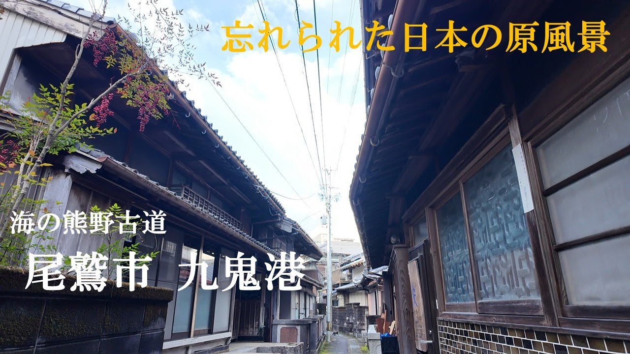 「海の熊野古道」映画のセットのような昭和の町並みが残る港町　九鬼港（三重県 尾鷲市）を訪ねる小さな旅