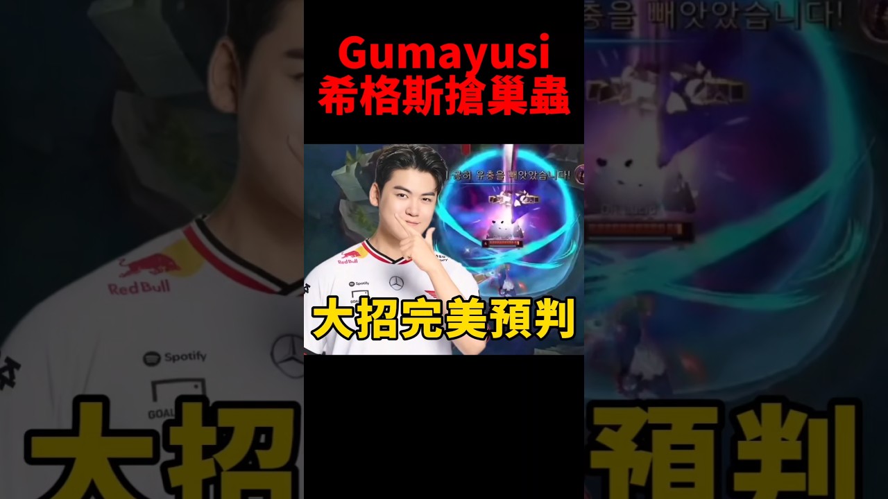 Gumayusi希格斯用大招成功搶下巢蟲😱 #t1 #shorts #ziggs