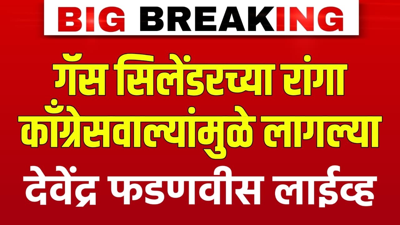 महाराष्ट्रात गॅस सिलेंडर वरून राजकारण तापलं | गॅस महागाई ला कॉंग्रेस कारणीभूत | देवेंद्र फडणवीस