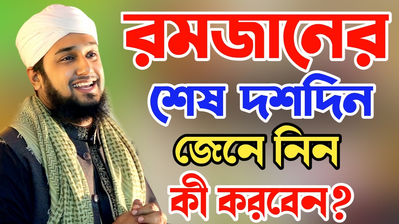 রমজানের শেষ দশদিন কী আমল করবেন জেনে নিন ✅ Hasanur Rahman Hussain Naqshabandi ✅Ramadan last 10 Days