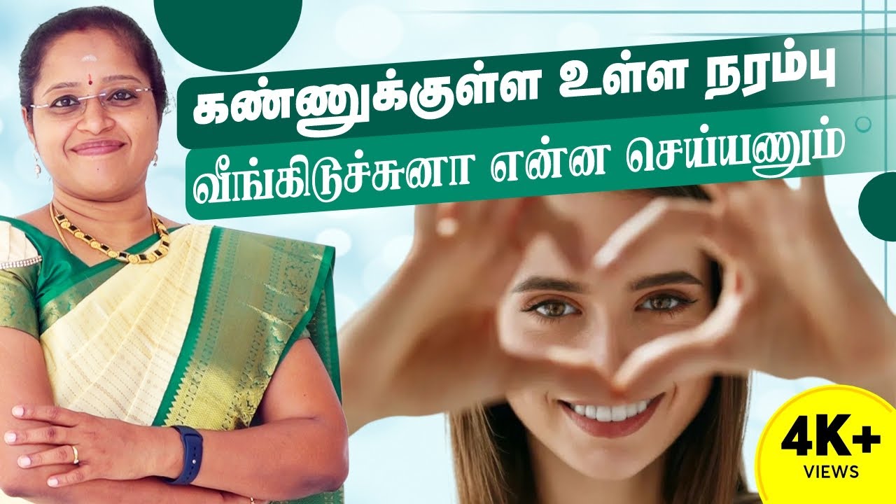 கண்ணுக்குள்ள உள்ள நரம்பு வீங்கிடுச்சுனா என்ன செய்யணும் ? Optic disc Oedema Papilledema | Dr Veni