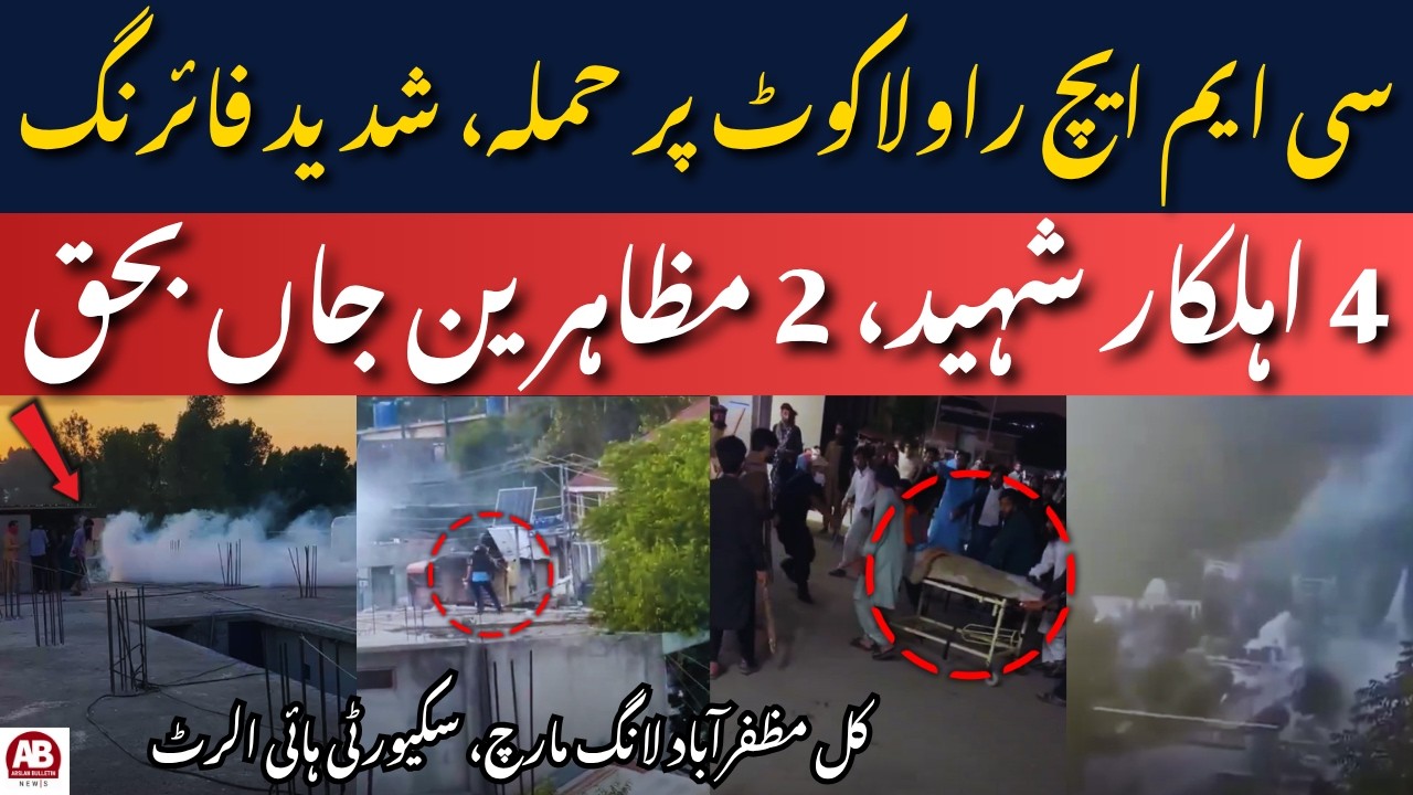 Rawalakot CMH Clash | 4 Security Personnel Killed, JAAC Protests AJK Updates | AB News