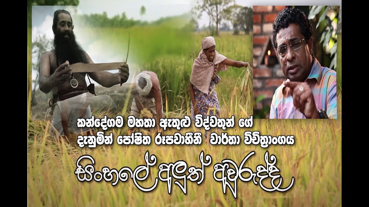 වසර 100 කට පමණ පෙර සිංහලේ අලුත් අවුරුද්ද || කන්දේගම මහතා ඇතුලු විද්වතුන්ගේ දැනුම සමගින්...