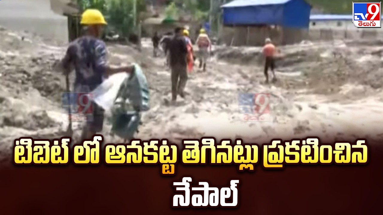 Nepal Flood Alert : టిబెట్ లో ఆనకట్ట తెగినట్లు ప్రకటించిన నేపాల్  - TV9