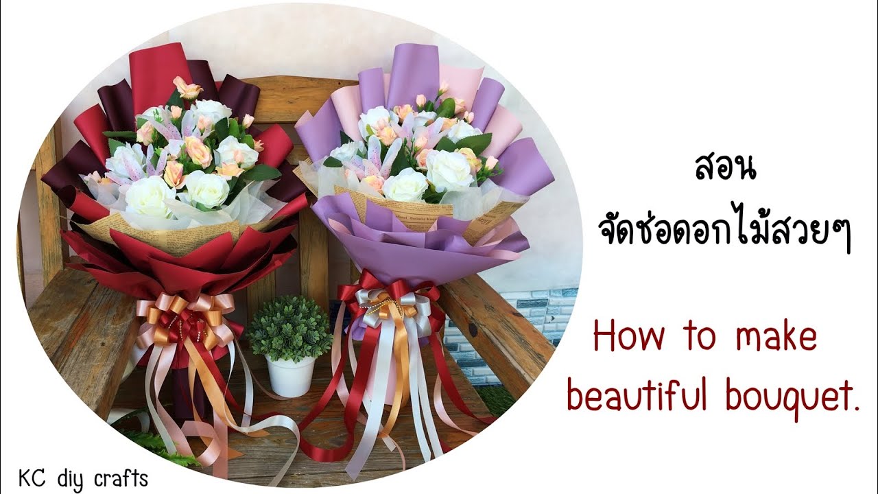 😊สอนจัดช่อดอกไม้สวยๆ ช่อดอกไม้รับปริญญา ช่อดอกไม้แห้ง ช่อดอกไม้วันวาเลนไทน์ ช่อปัจฉิม