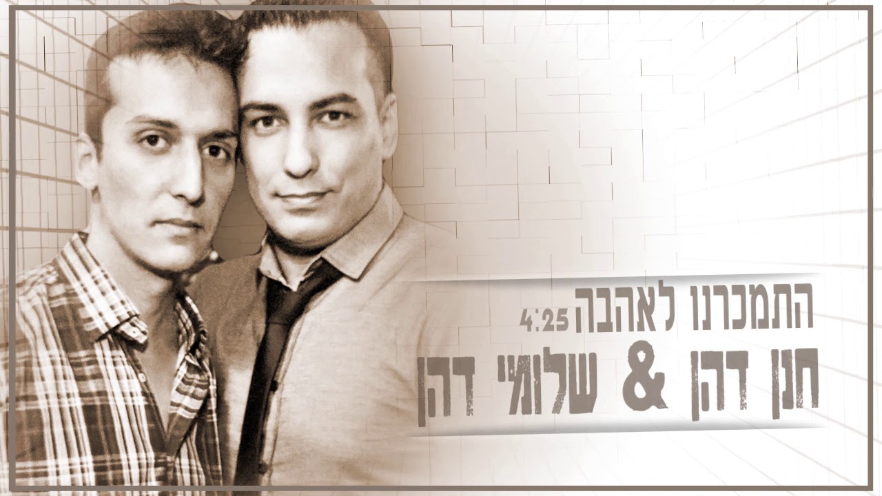 חנן דהן ושלומי דהן - 2020 - התמכרנו לאהבה Hanan dhan and slomi dhan hitmkarno lahava