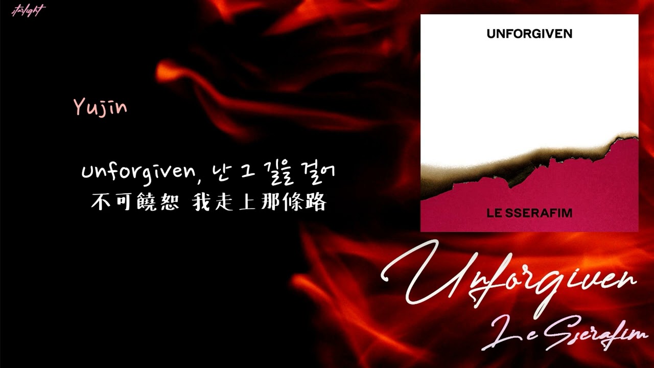 [中韓歌詞/繁中字認聲] LE SSERAFIM (르세라핌) - UNFORGIVEN (feat. Nile Rodgers)