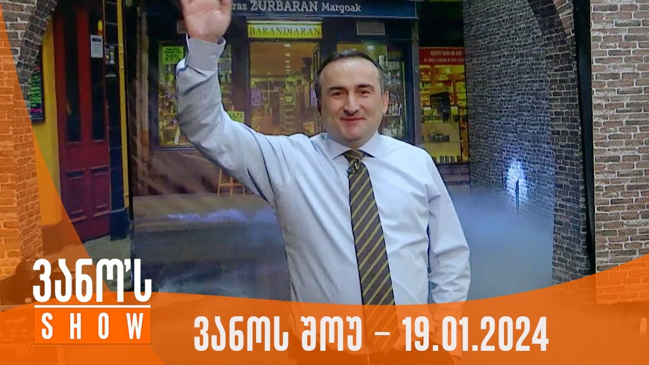 ვანოს შოუ | 19.01.2024  (სრული)