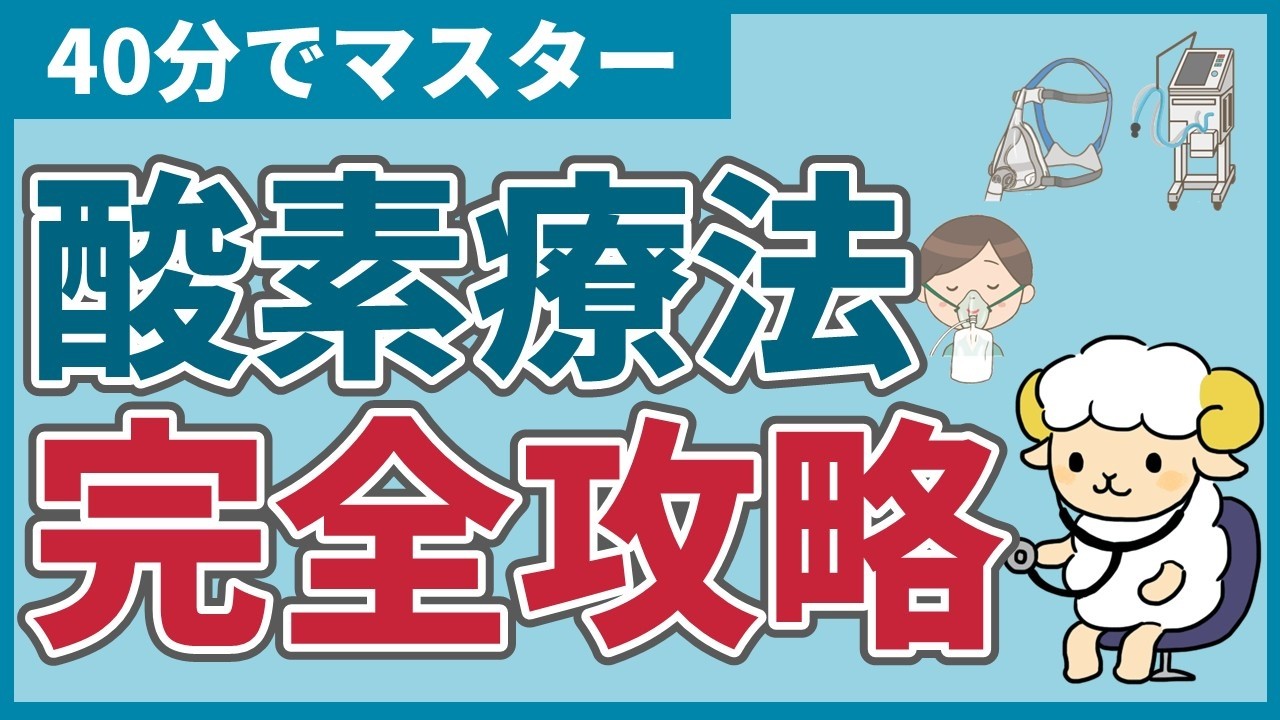 【40分で初心者を卒業】酸素マスクの完全講義【医療従事者むけ】