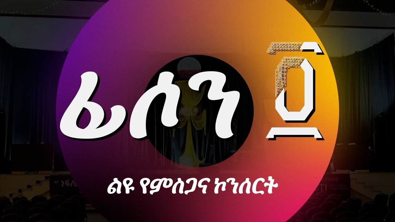 ፊሶን አራት ልዩ የምስጋና ኮንሰርት || Pison 4 Thanksgiving Concert | ልዩ ፕሮግራም