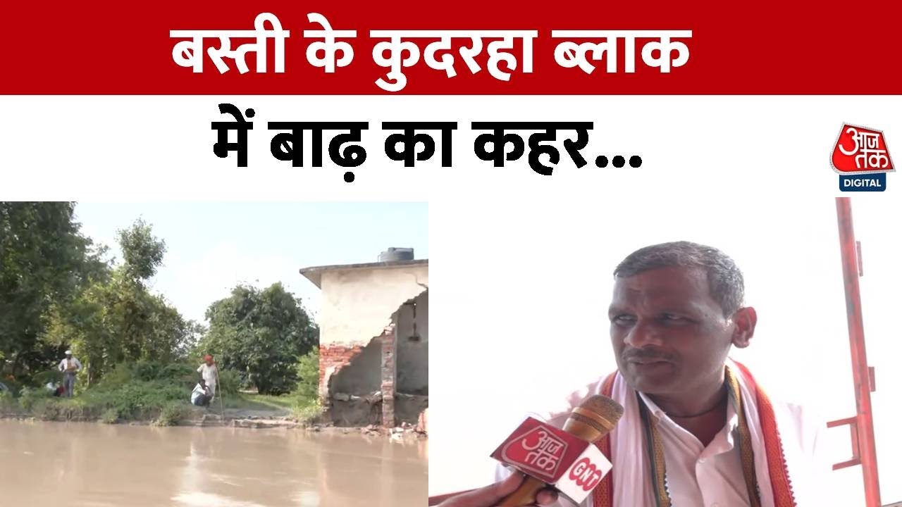 Basti के कुदरहा ब्लाक में बाढ़ का कहर... | Uttar Pradesh | Ground Report | AajTak