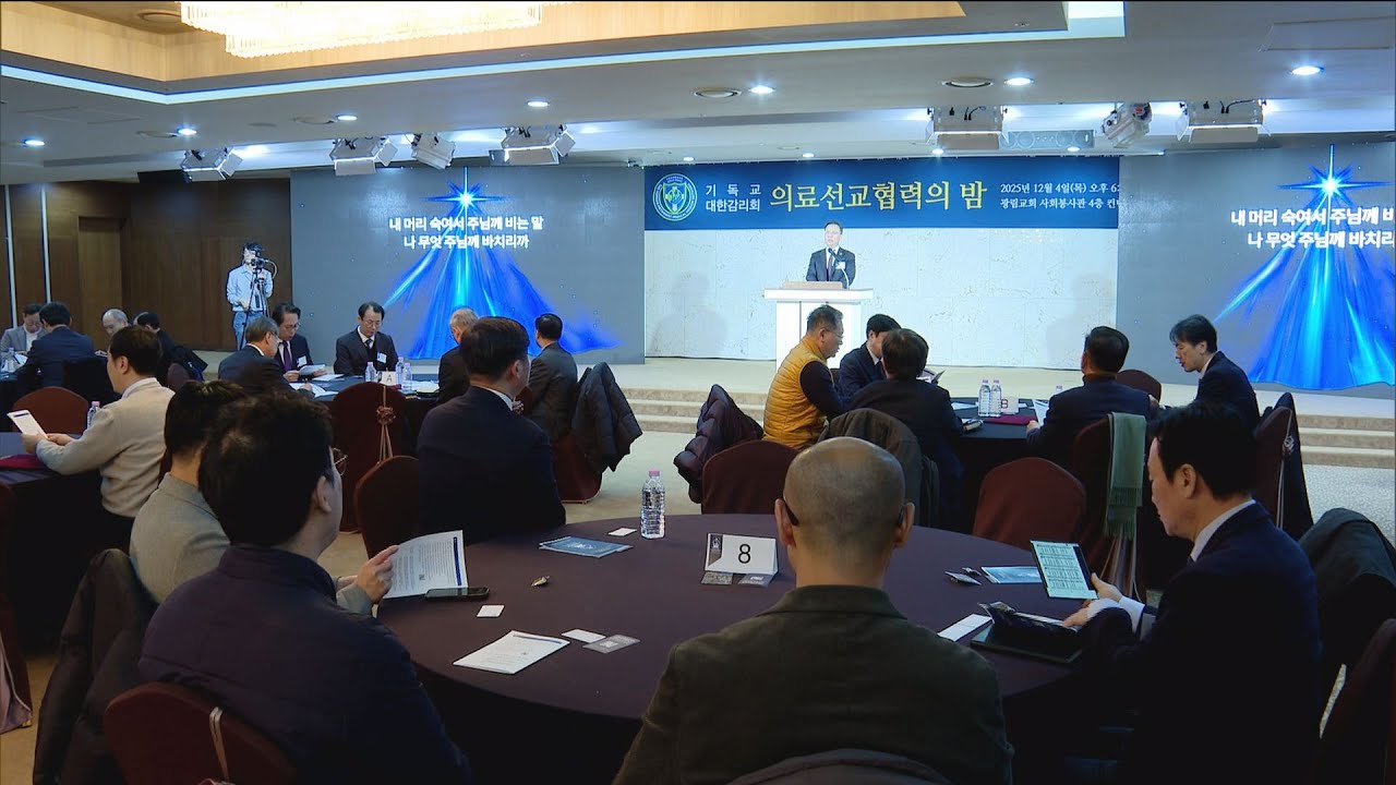 [CBS 뉴스] 기독교대한감리회 의료선교 협력의 밤, '의료안전망' 구축