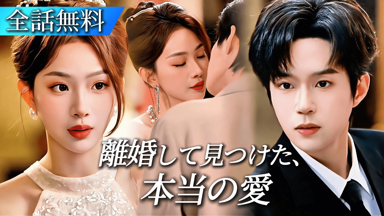 誕生日の夜、夫の浮気を発見！離婚を申し出た私が偶然恋したホテルスタッフ&hellip;まさか彼の正体は御曹司だった#日本語字幕 #ショートドラマ #短編ドラマ #中国ドラマ #cdrama #ドラマ #恋愛ドラマ