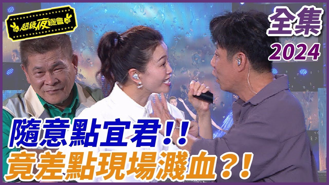 【超級夜總會】陳隨意點宜君！！現場差點鬧人命！！| EP 615| 2024.08.31播出 @超級夜總會