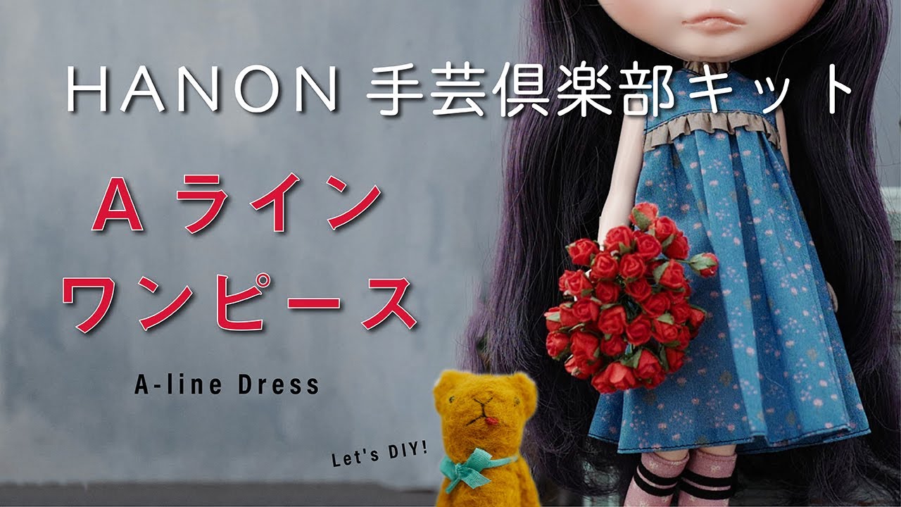 [Aラインワンピース編] HANONのブライスサイズの手芸倶楽部キットを縫製する