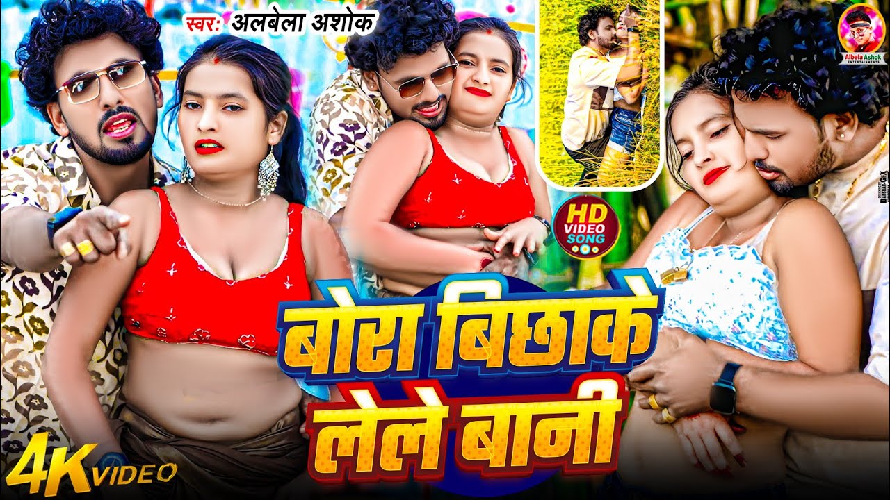 #Video | बोरा बिछाके लेले बानी | #Albela Ashok | Bhojpuri #Viral Song 2026 | Bora Bichhake Lele Bani