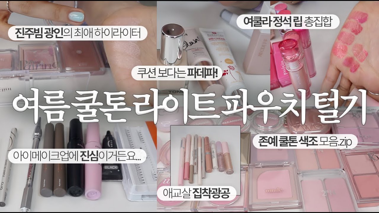여쿨라 필수시청‼️ 핑크 덕후라면 이 영상 안 본 사람 없게 해주세요🥹 (세미매트 러버, 뽀용 핑크 색조 잔뜩)