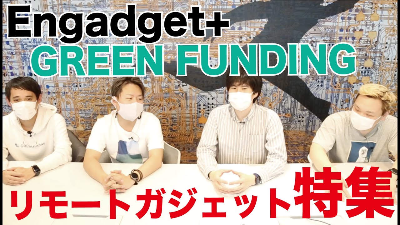 リモートガジェット特集！EngadgetとGREEN FUNDINGがコラボ！前編【最新レビュー・クラウドファンディング】『Meitiru・Sleepbreathe・Spingu』