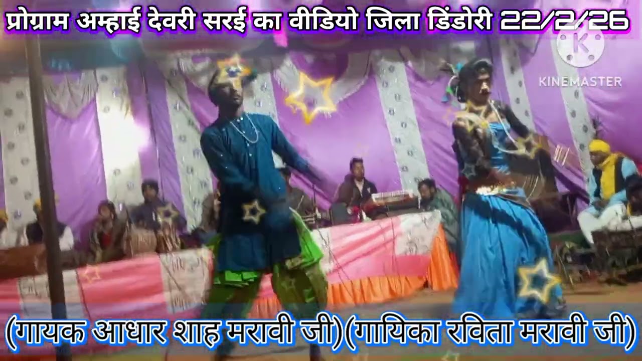 ग्राम अम्हाई देवरी सरई का विडियो गायक आधर शाह मरावी जी
