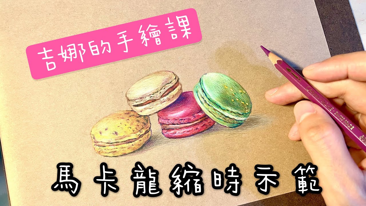 【吉娜的手繪課】色鉛筆馬卡龍縮時示範！好可愛的彩色馬克龍🌈 色鉛筆教學｜教你一筆一畫從零到成品的色鉛筆療癒手繪，初學者必看！畫畫真的沒有那麼困難🥰