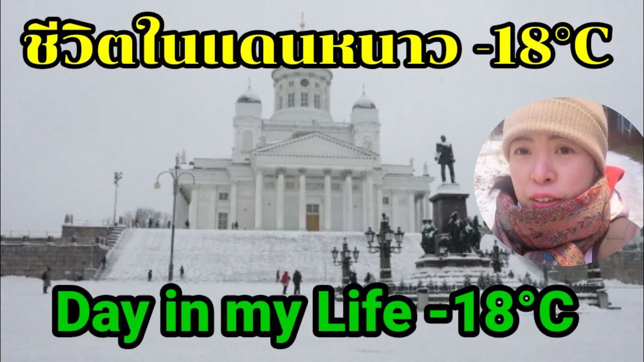 หนึ่งวันของคนลาวกับความหนาวเย็น​ติดลบ 18องศา​ ในขั้วโลก​เหนือทำอะไรได้บ้าง?? | Day in my Life  -18°C