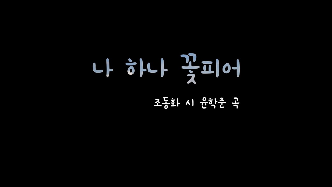 나 하나 꽃피어-바리톤 유영광