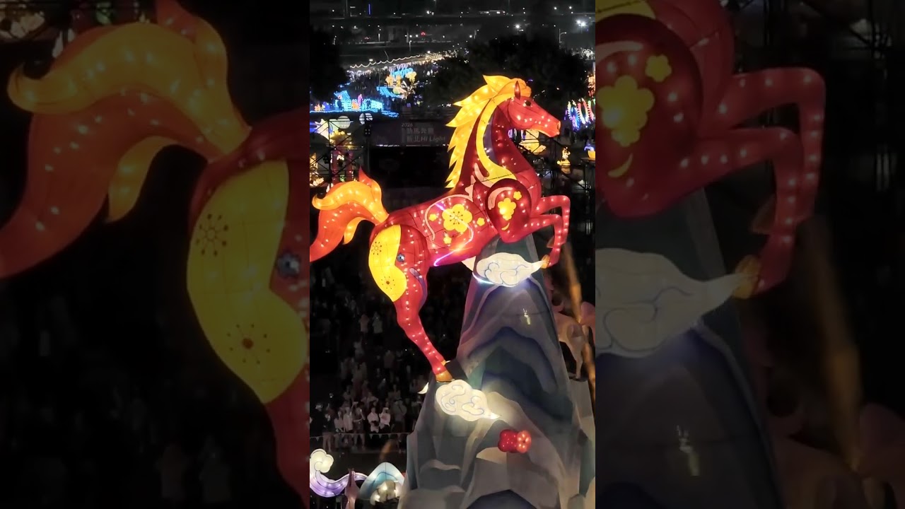 2026 新北燈節主燈 音樂燈光效果十足的「勁馬奔騰 新北Hi Light」【元宵燈節】 20260226