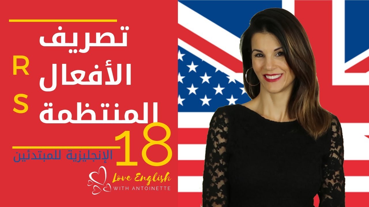 الإنجليزية للمبتدئين | الدرس 18 (4) تصريف الأفعال المنتظمة R - S ✔️