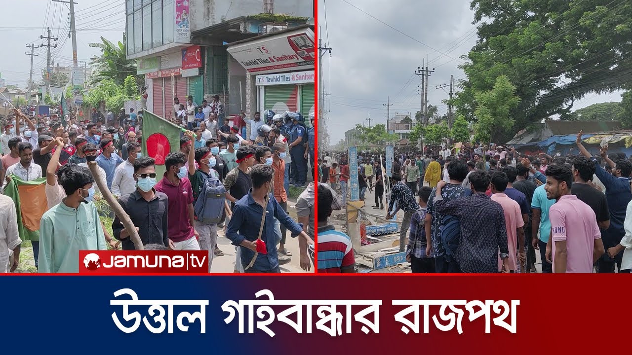 শিক্ষার্থীসহ হাজার হাজার জনতার মিছিল-স্লোগানে উত্তাল গাইবান্ধার রাজপথ | Student Protest | Jamuna TV
