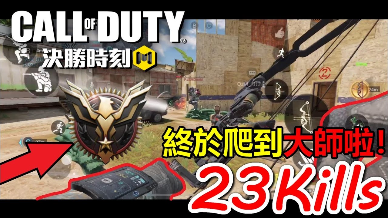 《決勝時刻M》 排位日常 隊友想到對付傳說隊伍的方法&終於爬到大師啦！
