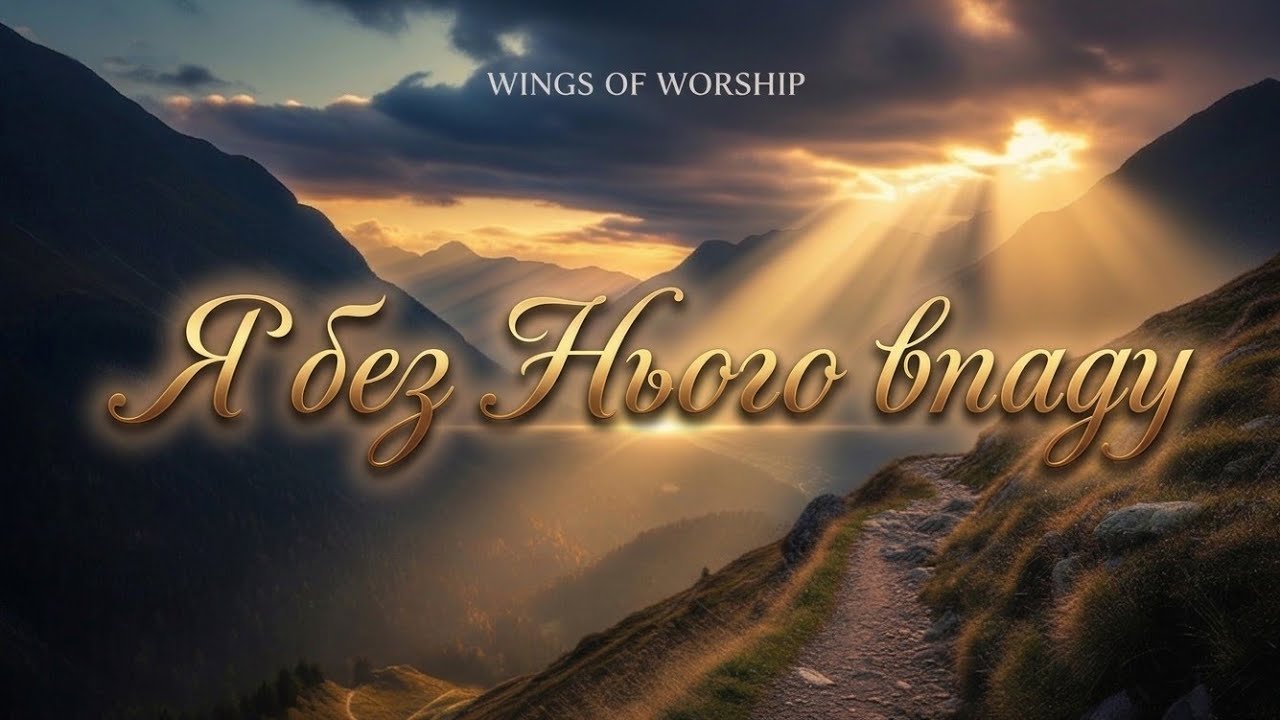 🎵Я без Нього впаду, без Христа не устою | Християнські пісні | Wings of Worship 