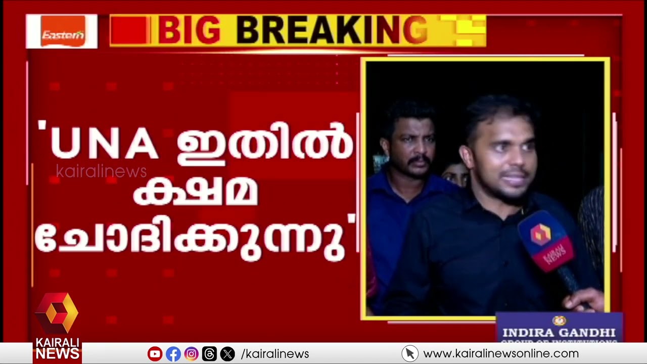 'മന്ത്രി മുഹമ്മദ് റിയാസ് നഴ്‌സുമാരുടെ സംഘടനക്ക് ഒപ്പം എപ്പോഴും നിന്നയാൾ' | UNA on Muhammed Riyas