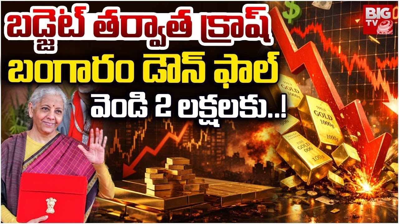 Gold Rate Today | బంగారం డౌన్ ఫాల్ : Gold & Silver Prices Fall down | Silver Rate 2026 | BIGTV
