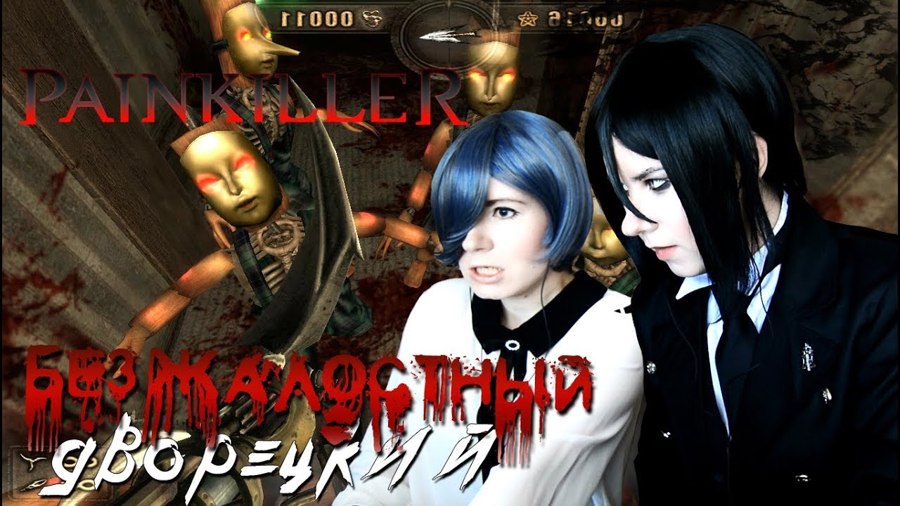 БЕЗЖАЛОСТНЫЙ ДВОРЕЦКИЙ ● Темный Дворецкий - Cosplay Let's Play ● Painkiller: Battle Out of Hell