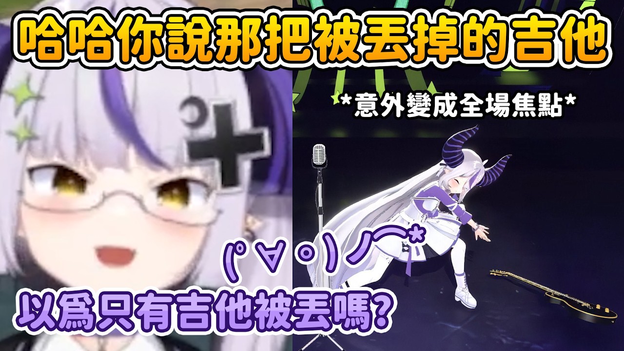 其實被丟掉的不只吉他還有麥克風喔w 過於斜咖的拉普在演奏樂器(?)這方面與後來的CC呈現強烈對比【拉普拉斯 ラプラス・ダークネス】