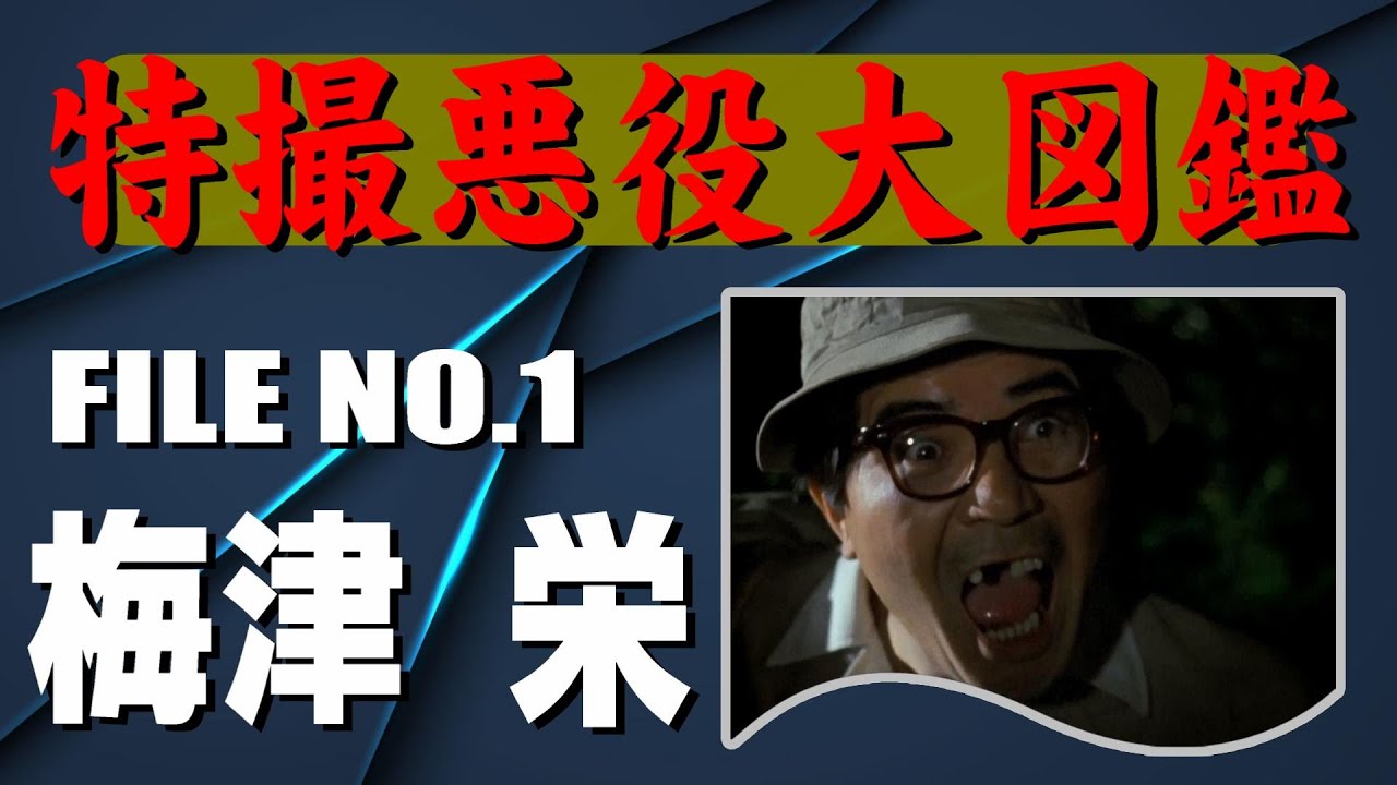 特撮悪役大図鑑「梅津栄」