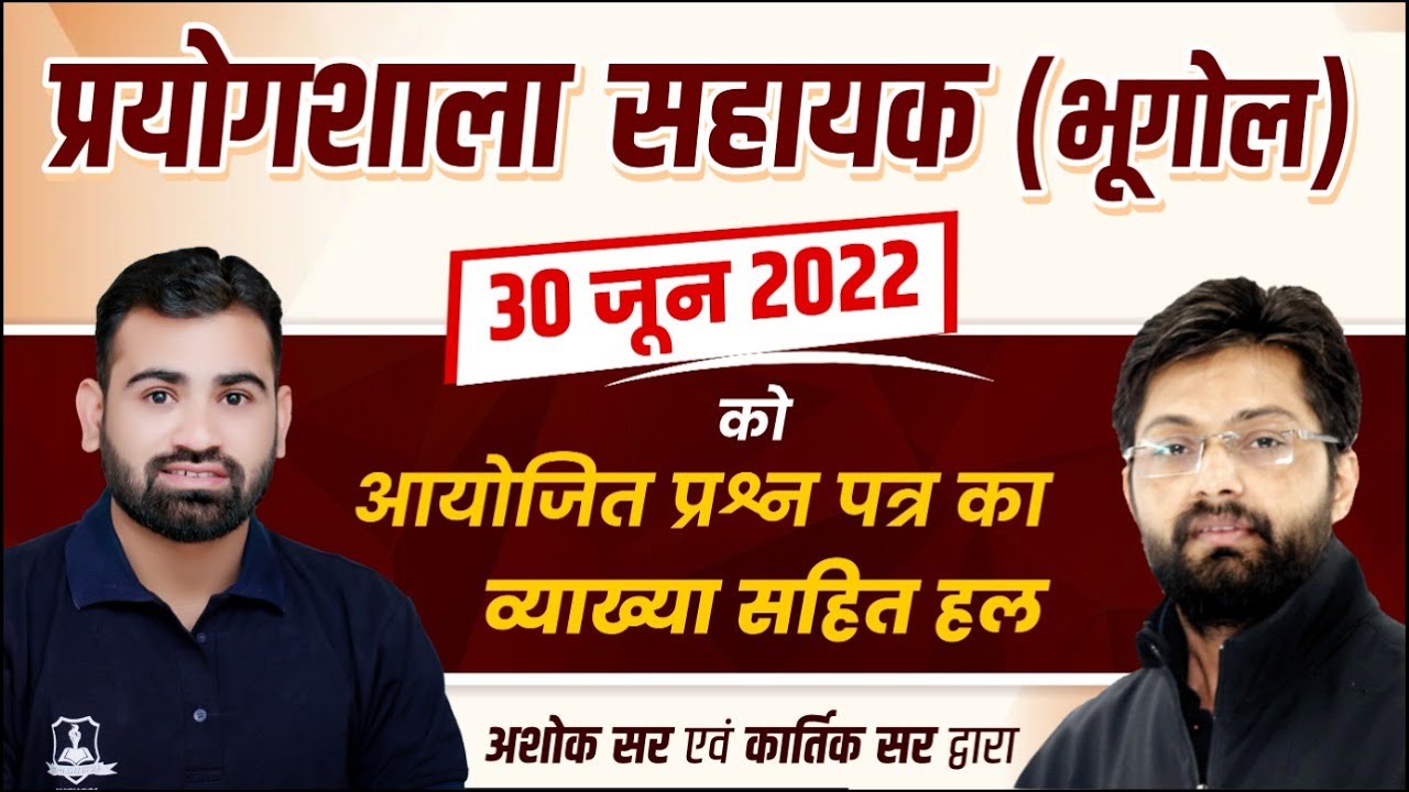 Lab Assistant ( 30 June 2022 ) Paper Analysis by Ashok Sir & Kartik Sir | भूगोल पेपर का सम्पूर्ण हल