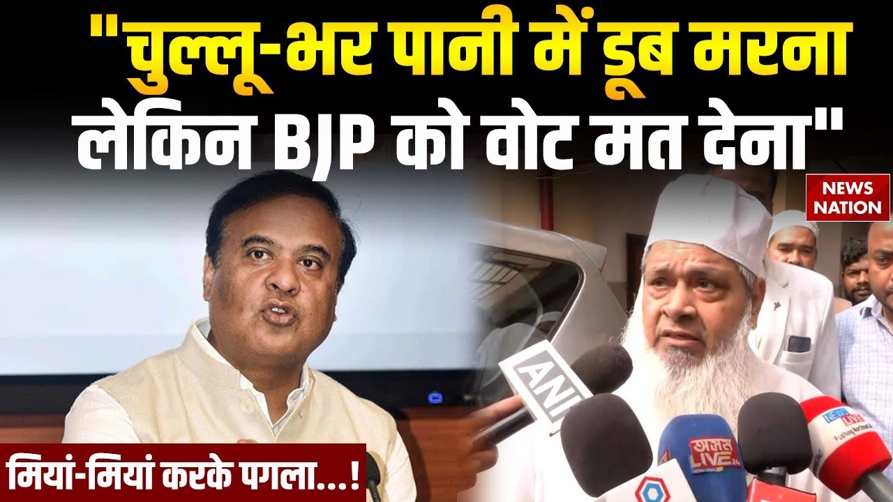 AIUDF Chief Badruddin Ajmal का Himanta Biswa Sarma पर बड़ा बयान | BJP Vs Congress | Muslim Vs Hindu