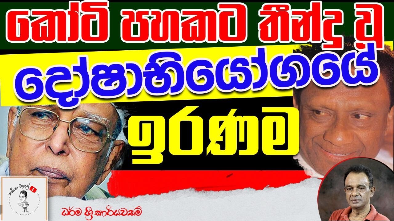 109.  කෝටි පහකට තීන්දු වූ දෝෂාභියෝගයේ ඉරණම