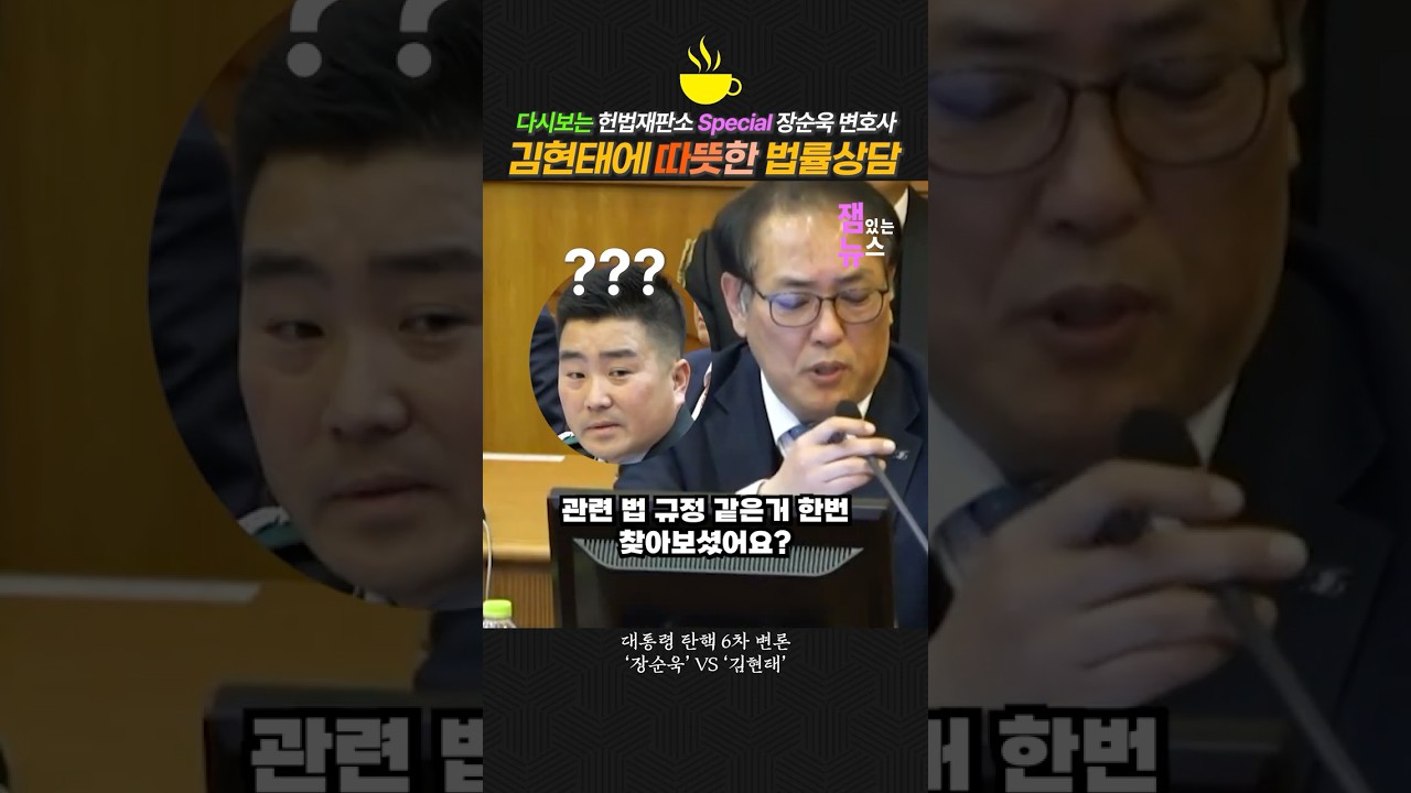 장순욱 김현태에 따뜻한 법률상담. 근데 결과는...? [잼뉴] #잼있는뉴스