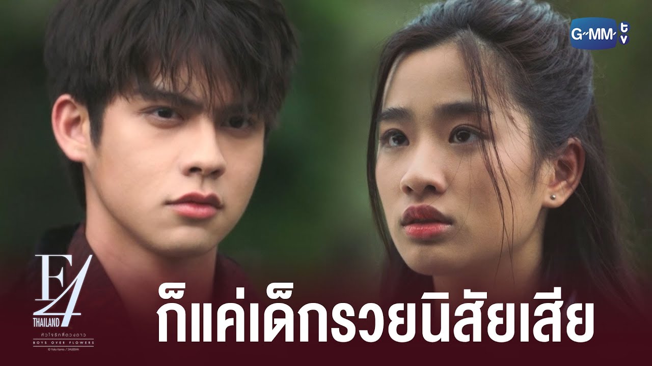 ศัตรูของนายก็คือฉันไม่ใช่เหรอ? | F4 Thailand : หัวใจรักสี่ดวงดาว BOYS OVER FLOWERS