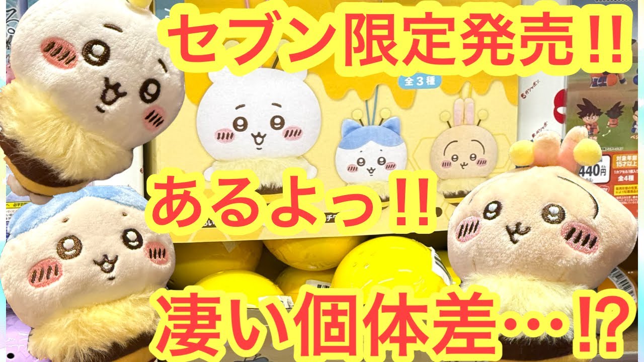 【ちいかわ】セブン限定本日発売！！ちいかわハチさんぬいぐるみガチャ！！凄く可愛い子も！！＾＾