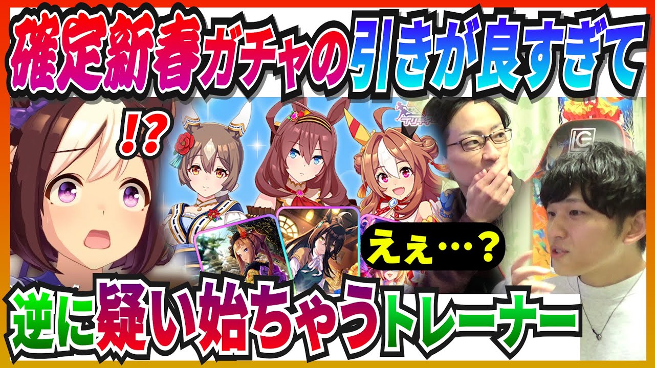 【全部引く】引き強すぎてSSR・☆3確定枚数を疑い始めるウマ娘新春ガチャ
