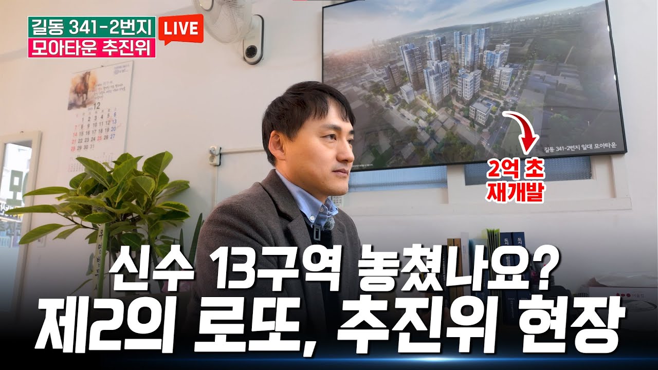 [단독] 2억으로 30억 아파트 입성? 강동구 길동 모아타운, 사업성 3배 대박 터졌다!