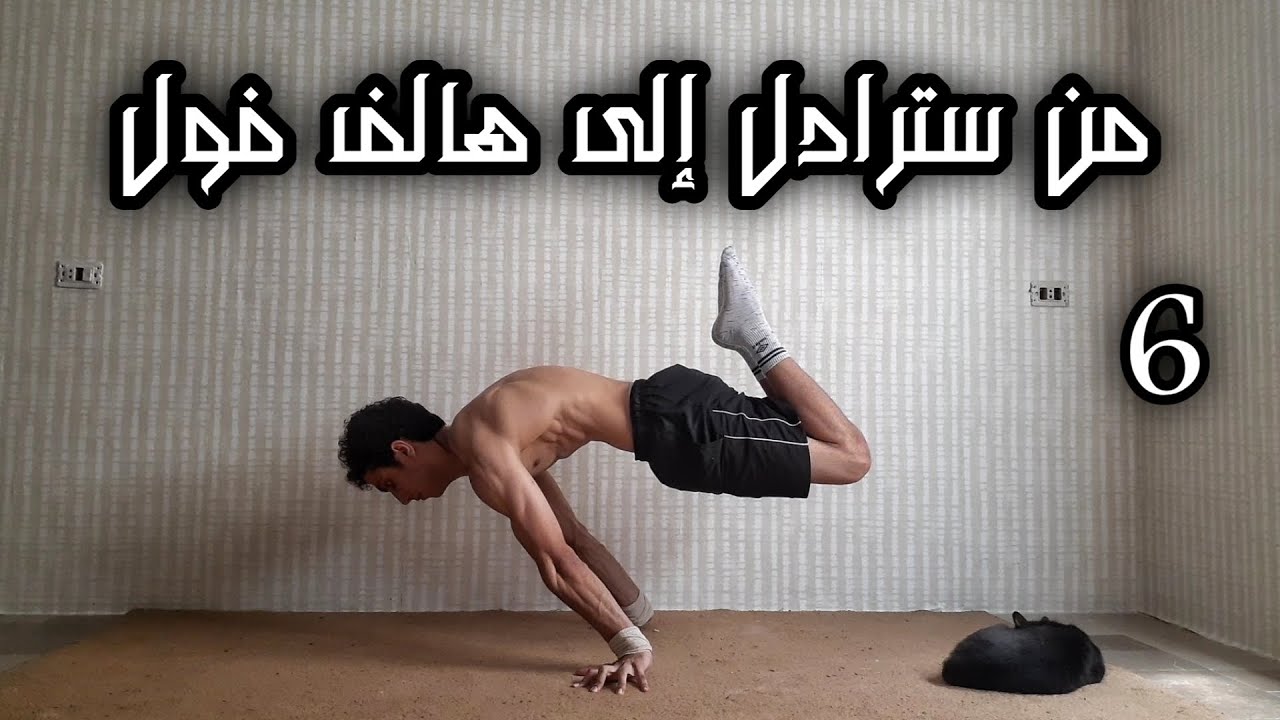 بلانش, من سترادل إلى هالف فول بلانش_الجزء6 |From Straddle To Half Full Planche Part6