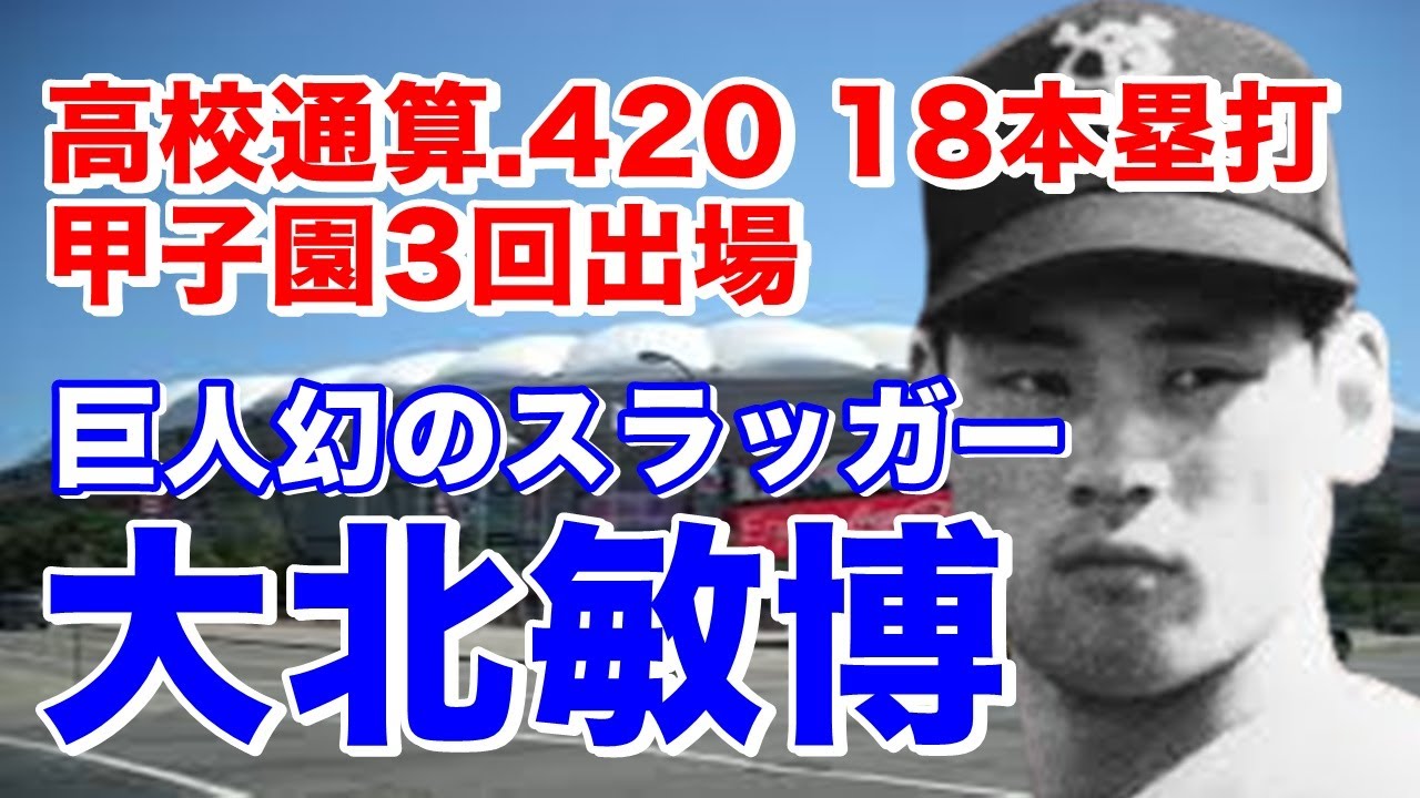 【大北敏博 巨人】高松商高3年夏の甲子園3試合連続完封ベスト4。ドラフト2位でジャイアンツ入団。次世代のショート候補として内野手に転向。2軍では成績残すも1軍の出番は少なく西武移籍も結果残せず